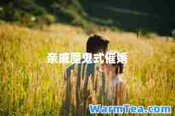 亲戚魔鬼式催婚