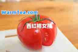 西红柿女孩