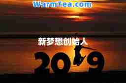 新梦想创始人