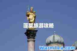 蓬莱旅游攻略