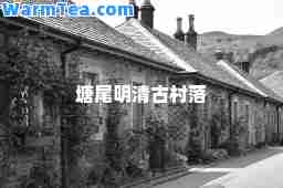 塘尾明清古村落