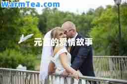 元首的爱情故事