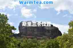 斯里兰卡位置