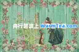 舟行碧波上 人在画中游
