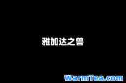 雅加达之兽