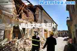 唐山大地震照片