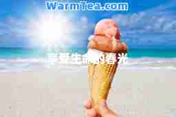 享受生的春光