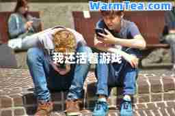 我还活着游戏