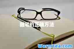 握笔的正确方法