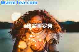 致哥罗芳