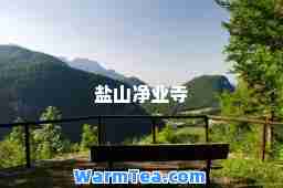 盐山净业寺