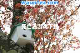 死亡岛游戏下载