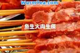 鱼生火肉生痰