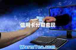 信用卡分期套现