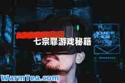 七宗罪游戏秘籍