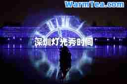 深圳灯光秀时间