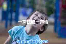 一声长叹一声雷
