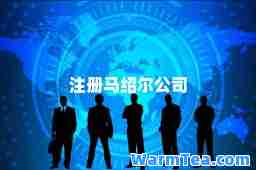 注册马绍尔公司 注册马绍尔公司