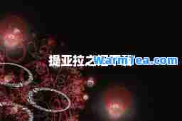 提亚拉之泪下载