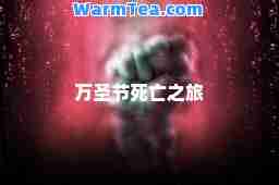 万圣节死亡之旅