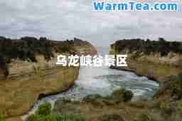 乌龙峡谷景区
