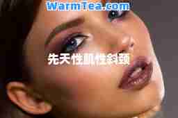 先天性肌性斜颈