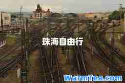 珠海自由行