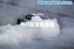 十八轮穿越美国