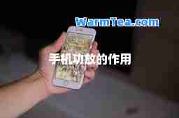 手机功放的作用