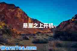 悬崖之上开机