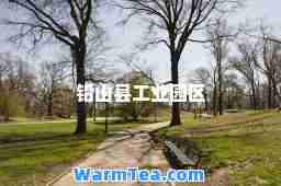 铅山县工业园区