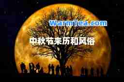 中秋节来历和风俗
