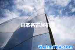 日本名古屋机场
