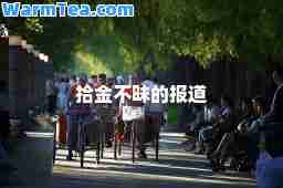 拾金不昧的报道