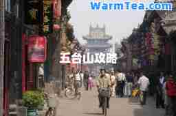 五台山攻略