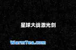 星球大战激光剑