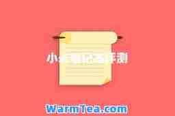小米笔记本评测