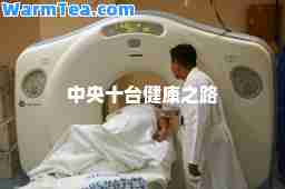 中央十台健康之路