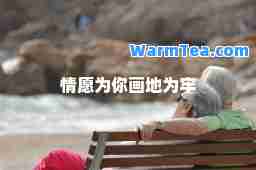 情愿为你画地为牢