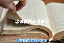 忠诚教育心得体会