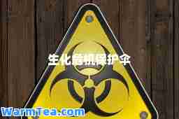 生化危机保护伞
