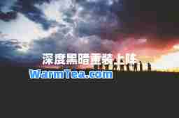 深度黑暗重装上阵