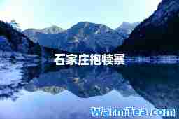 石家庄抱犊寨