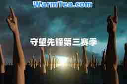 守望先锋第三赛季