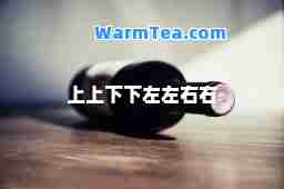 上上下下左左右右