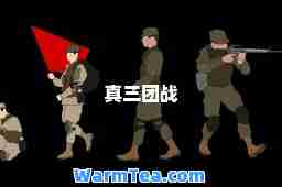 真三团战