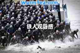 铁人观后感