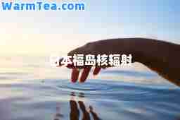 日本福岛核辐射