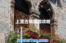 上里古镇旅游攻略