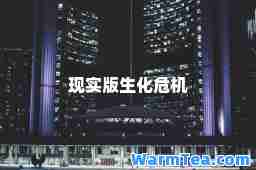 现实版生化危机